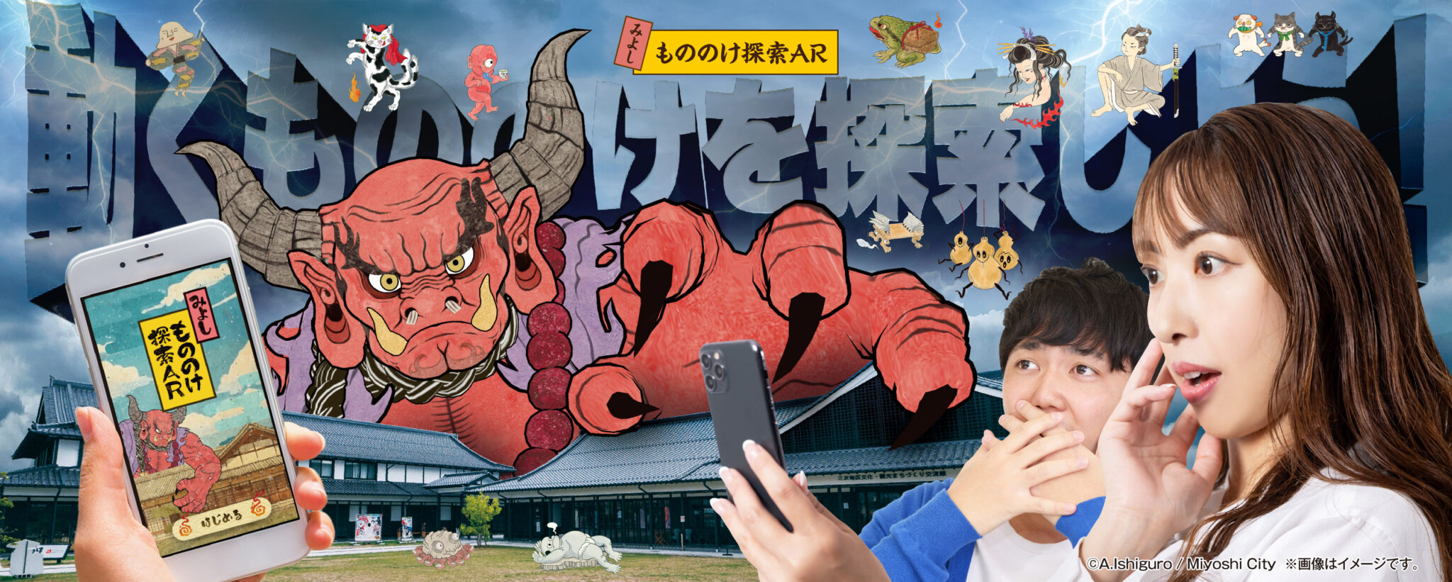 みよしもののけ探索ARアプリ