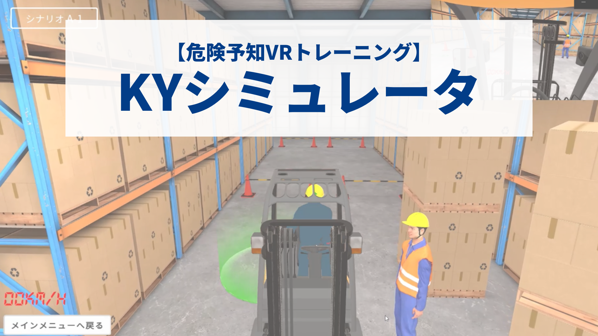 KYシミュレータ