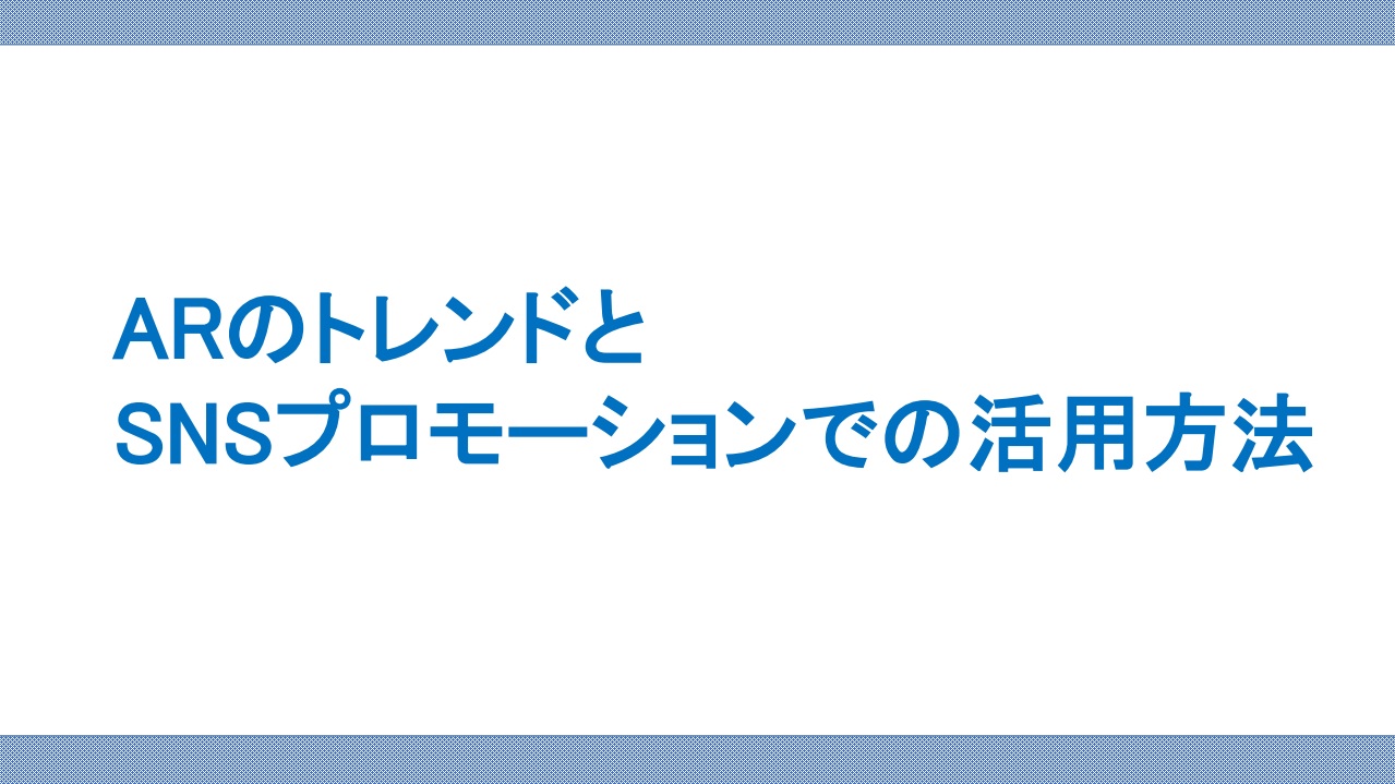 Arを販促やプロモーションで活用するには Sns等での事例を紹介 株式会社berise