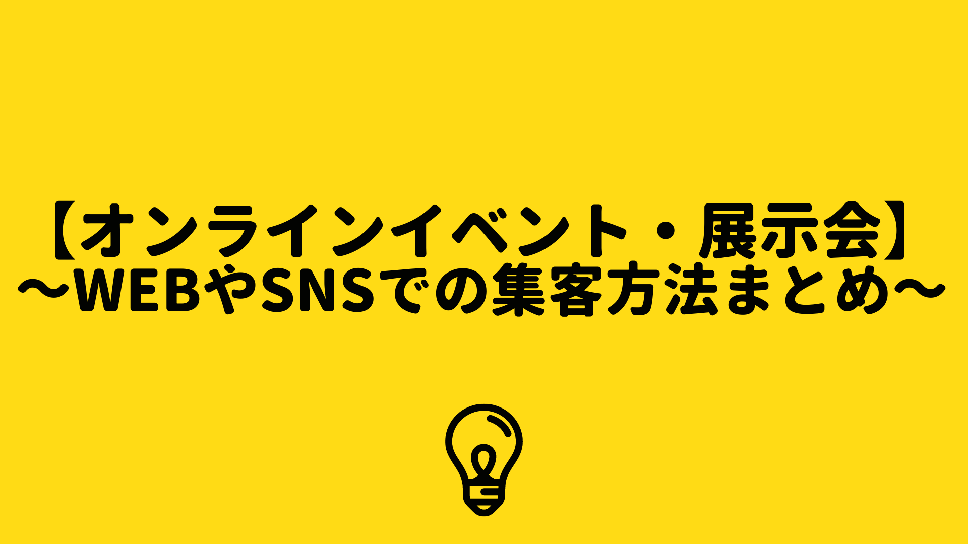 オンラインイベント 展示会への集客方法まとめ Snsやwebの活用方法を解説 株式会社berise