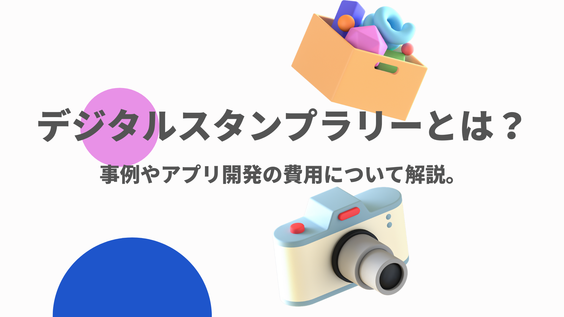 デジタルスタンプラリーとは 事例やアプリ開発の費用について解説 株式会社berise