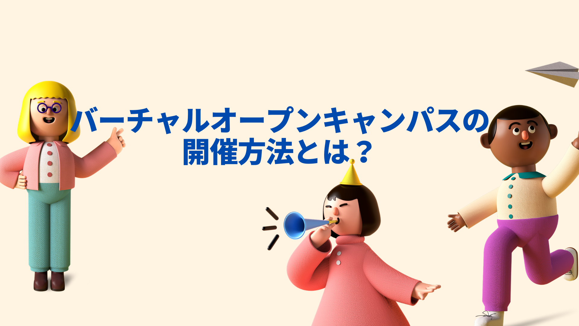 大学広報】バーチャルオープンキャンパスの開催方法とは？ | 株式会社ビーライズ