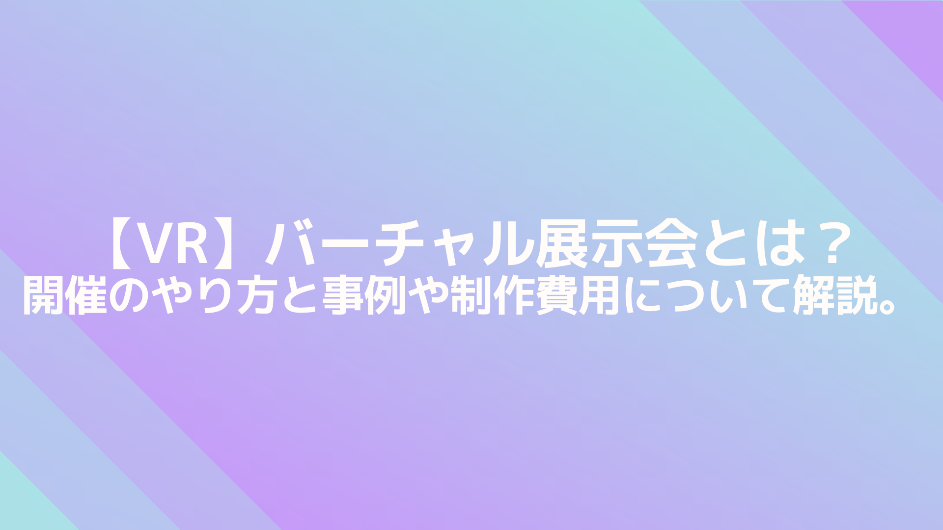 Vr バーチャル展示会とは 開催のやり方と事例や制作費用について解説 株式会社berise