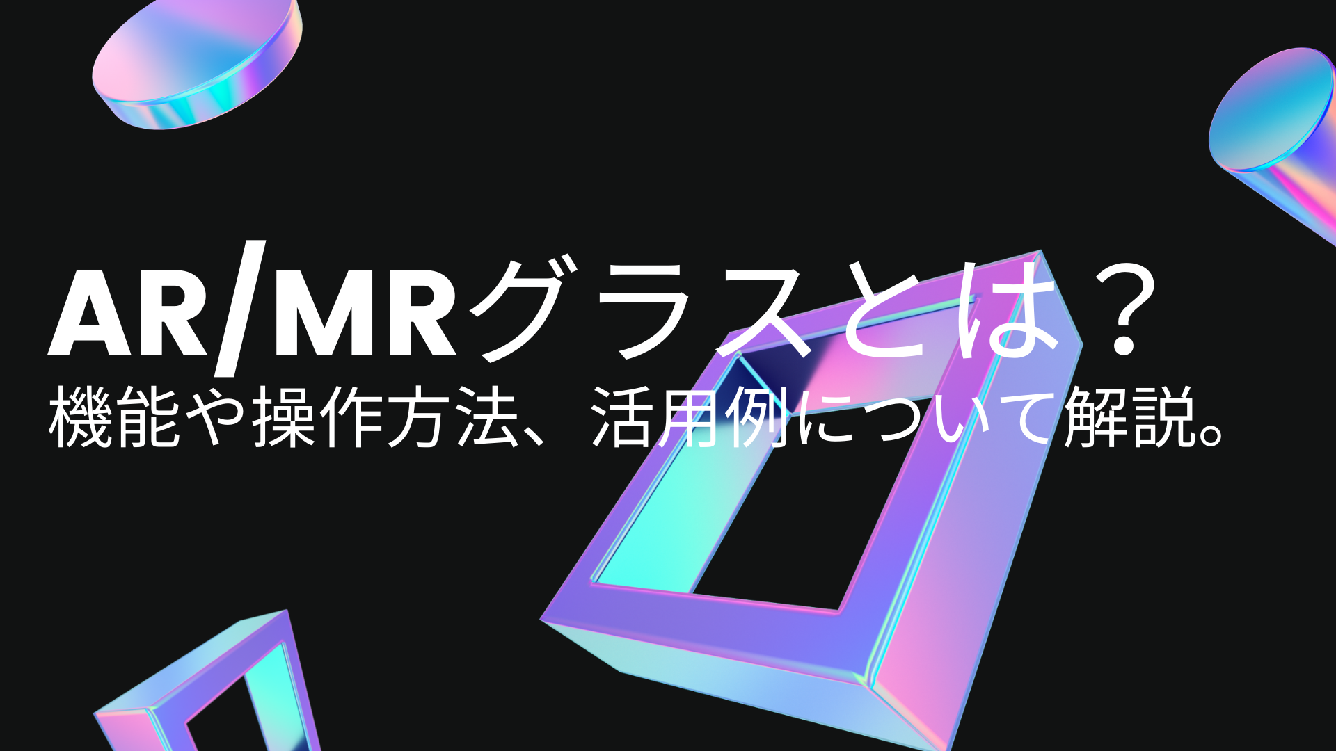 Arグラス Mrグラス とは 初心者にも分かりやすく機能や操作方法 活用例について解説 株式会社berise
