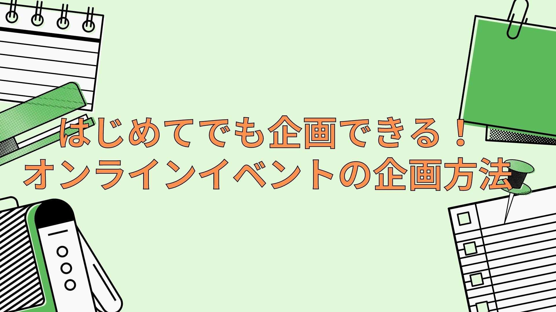 はじめてでも企画できる オンラインイベントの企画方法を解説 株式会社berise