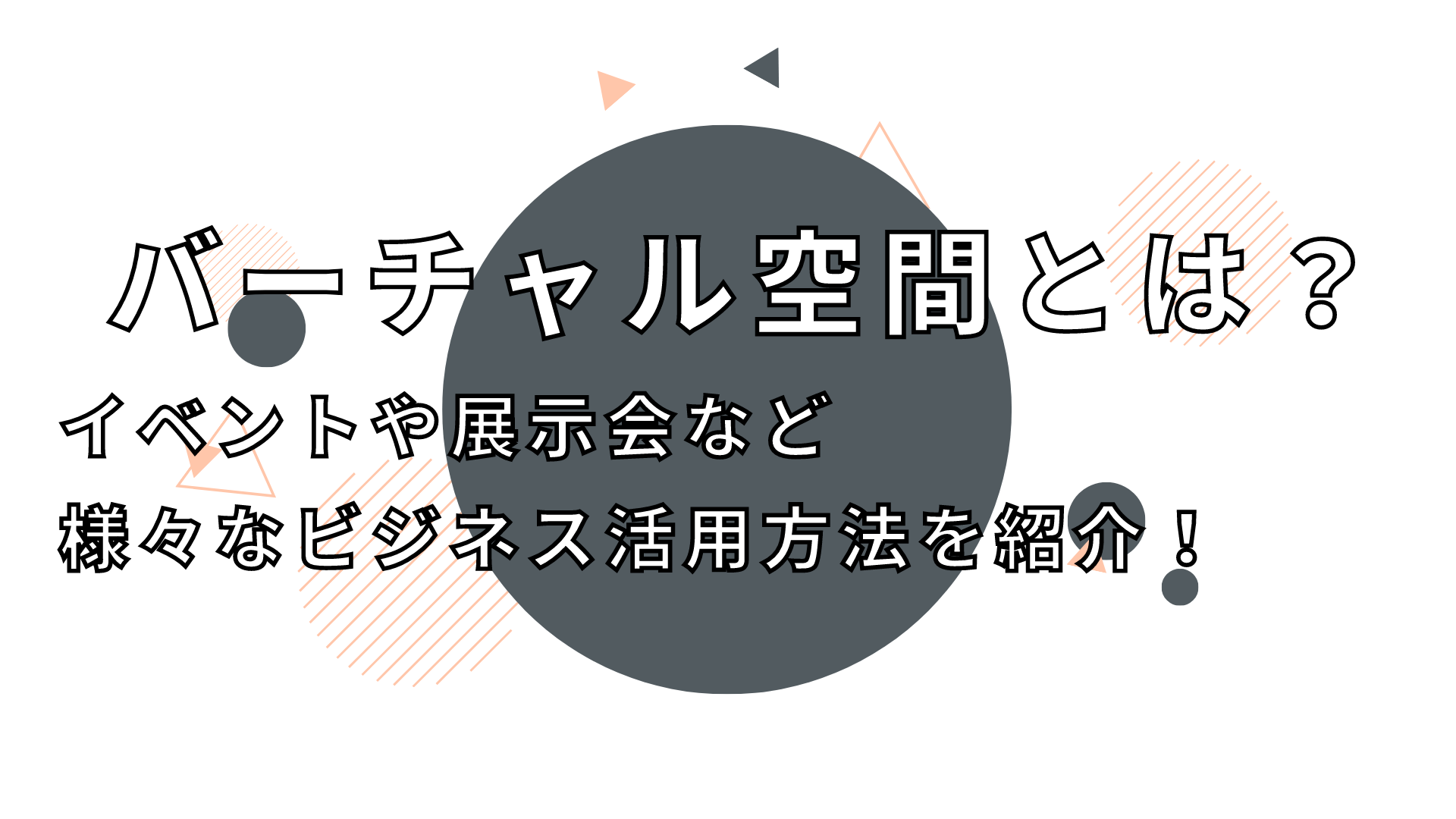 バーチャル空間とは？イベントや展示会等、様々なビジネス活用方法を紹介。 | 株式会社ビーライズ