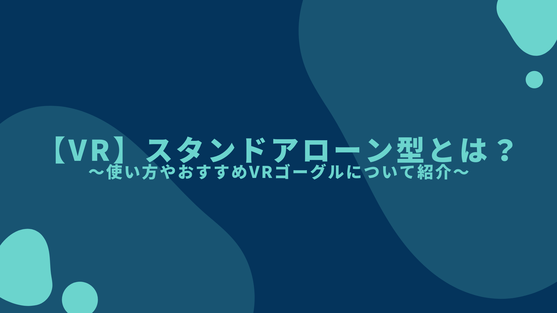 VR】スタンドアローン型とは？初心者にも分かりやすく使い方やおすすめVRゴーグルについて紹介。 | 株式会社ビーライズ