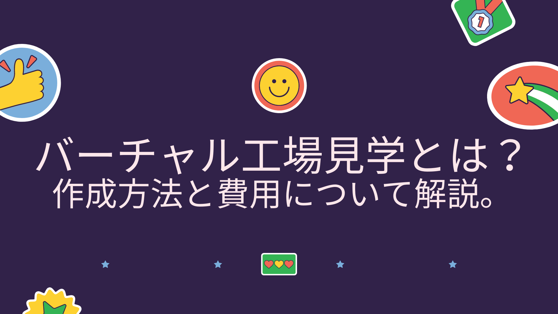 Vr バーチャル工場見学とは 作成方法と費用について解説 株式会社berise