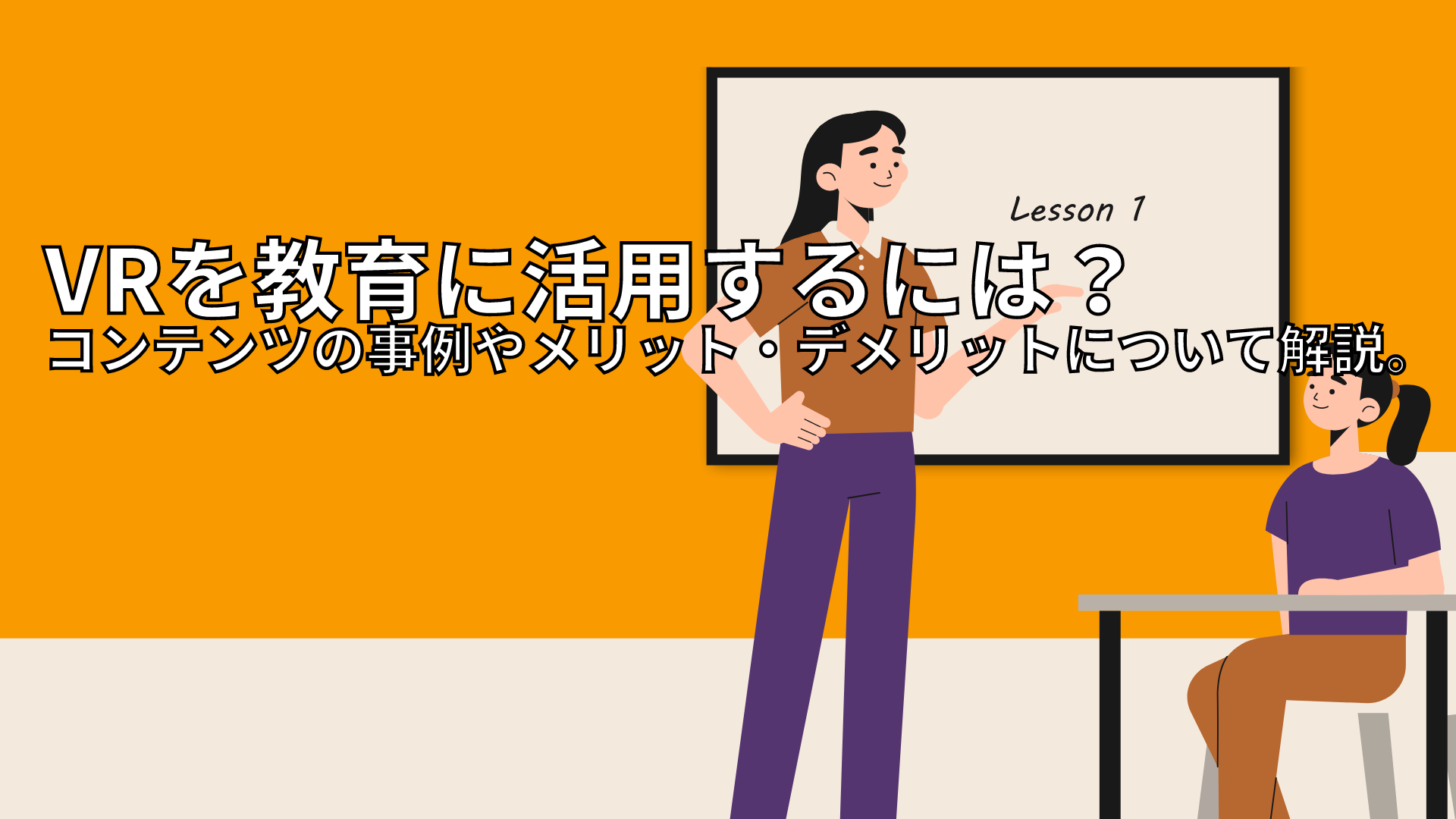 Vrを教育に活用するには コンテンツの事例やメリット デメリットについて解説 株式会社berise