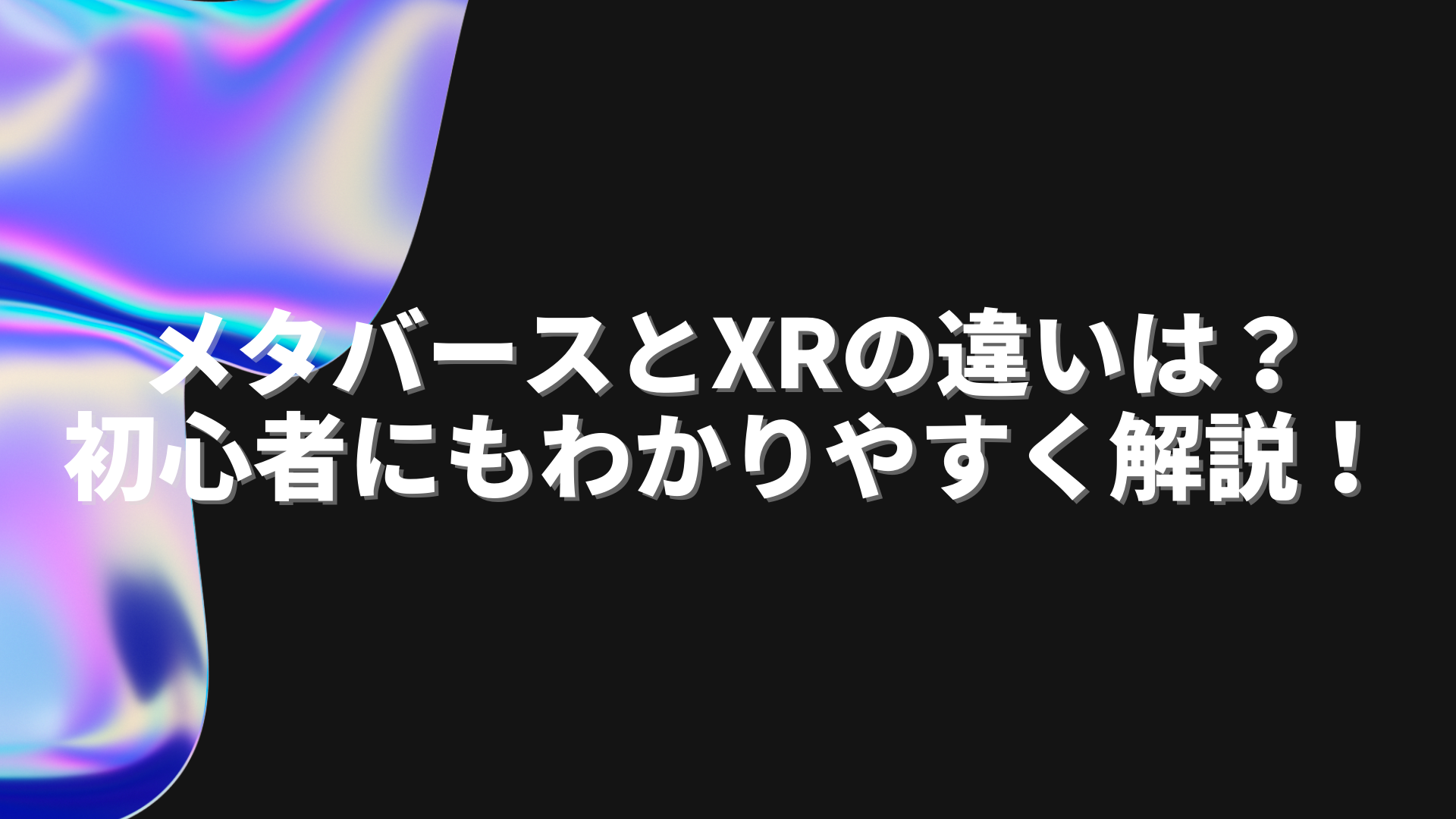 メタバースとXR（VR・AR・MR）の違いとは？初心者にもわかりやすく解説。 | 株式会社ビーライズ