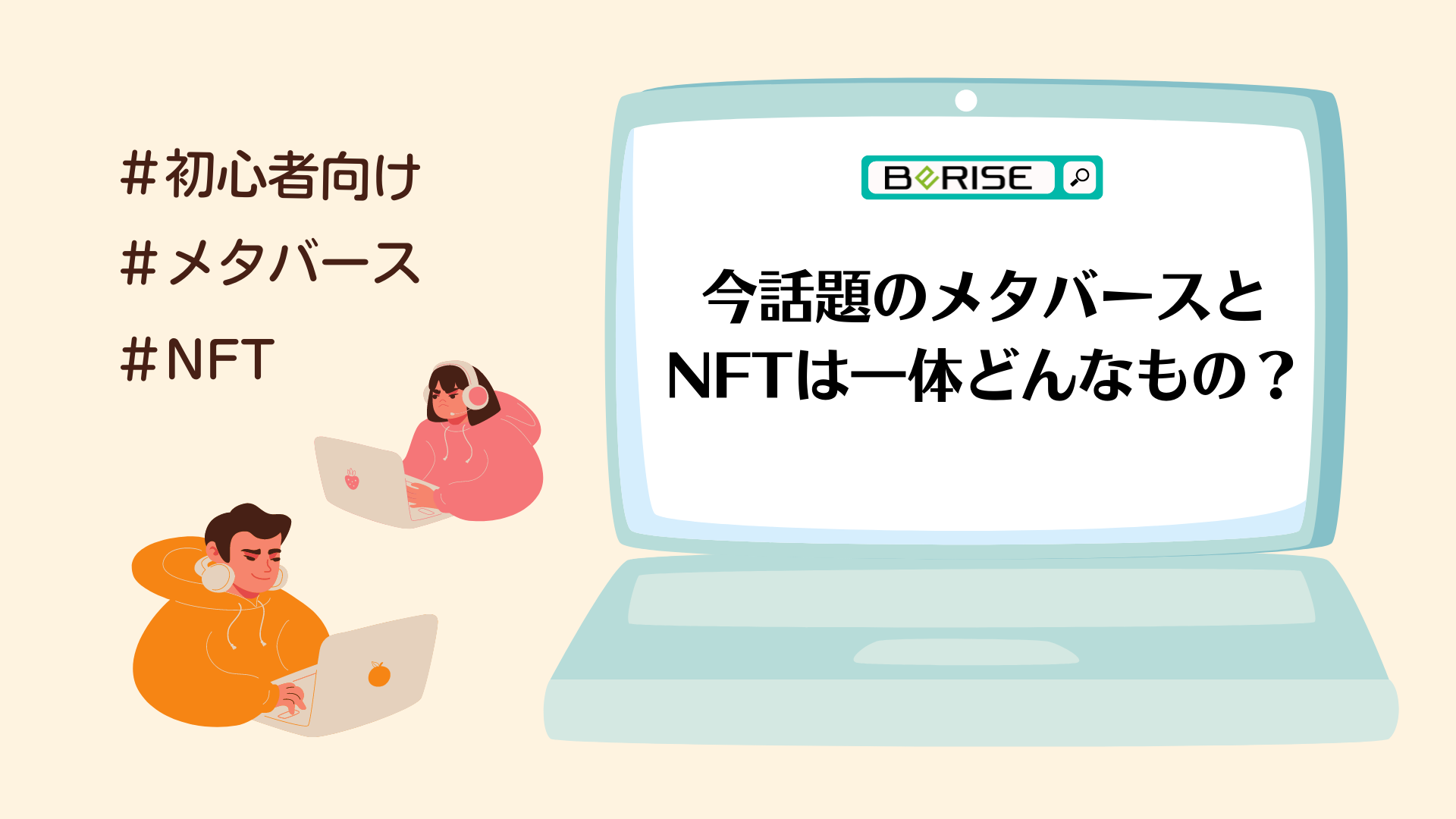 初心者向け】今話題のメタバースとNFTは一体どんなもの？ | 株式会社ビーライズ