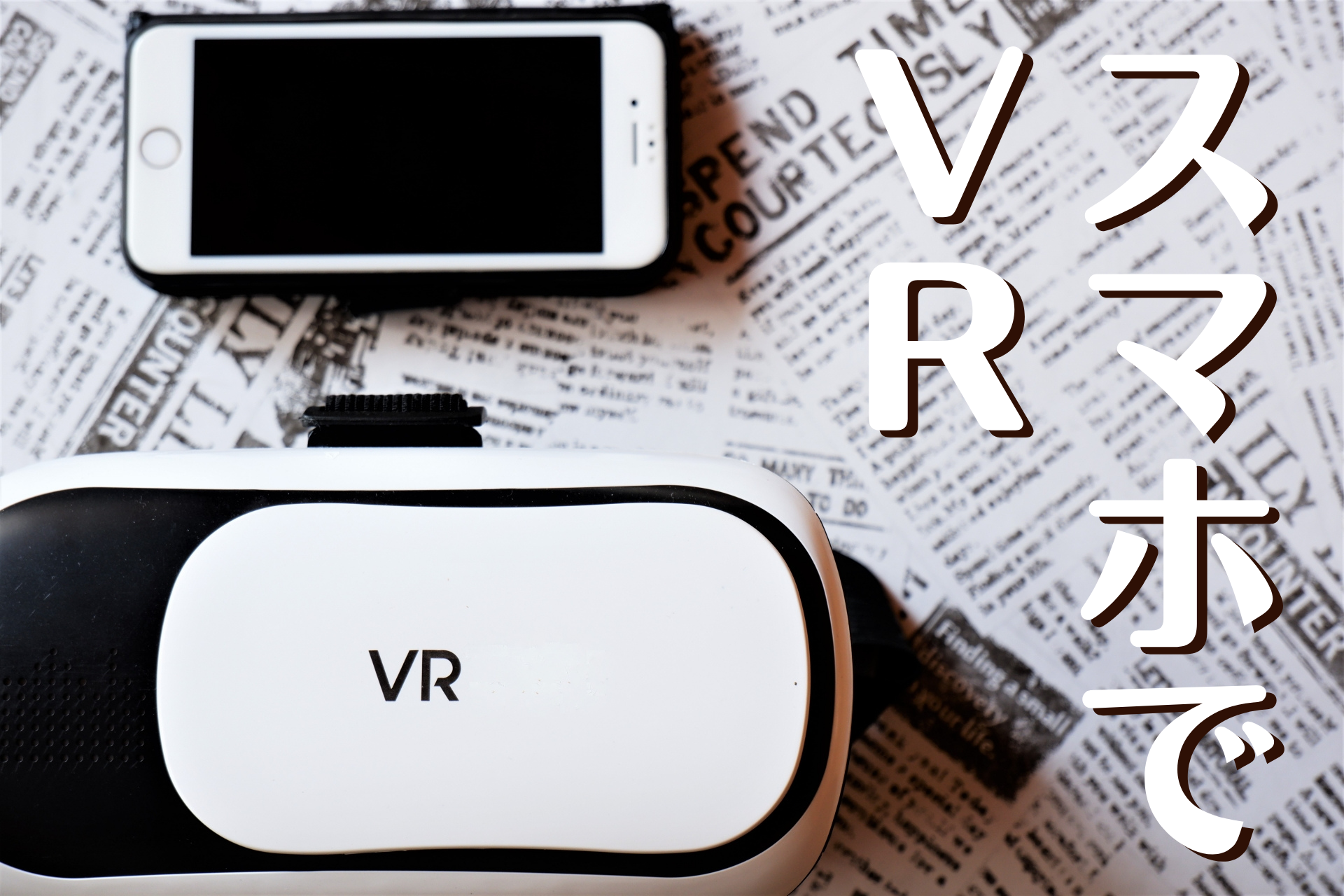 スマホVRのメリットは？