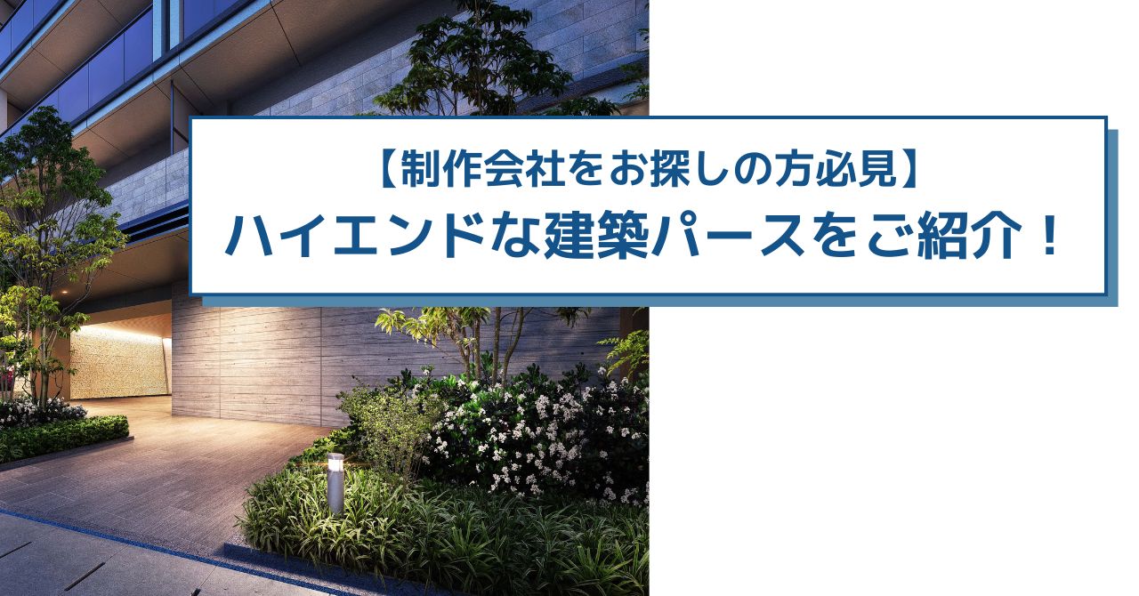 制作会社をお探しの方必見】ハイエンドな建築パースをご紹介！ | 株式会社ビーライズ