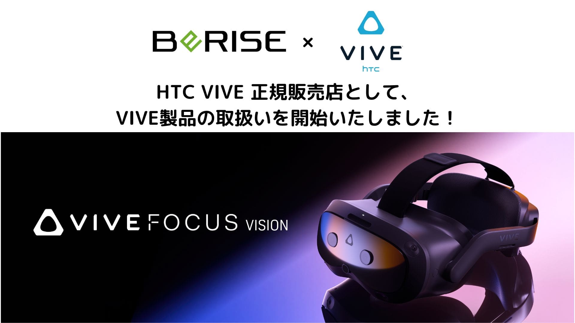 HTC VIVE 正規販売店として、VIVE製品の取扱いを開始いたしました 