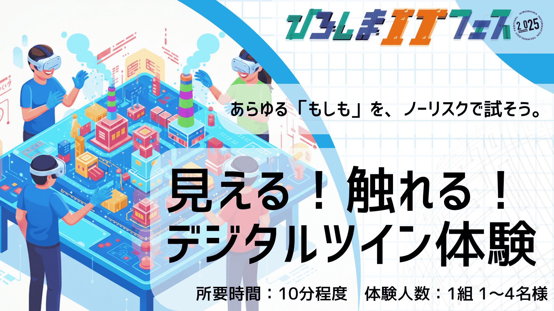 ひろしまITフェス2025コーナー〈見える！触れる！デジタルツイン体験〉