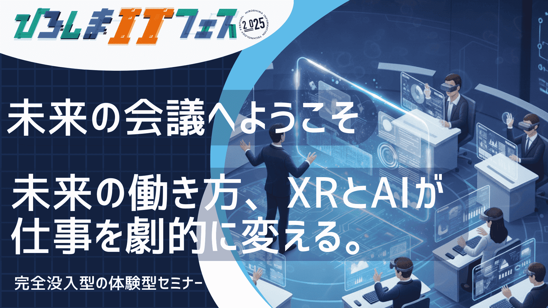ひろしまITフェス2025コーナー〈未来を掴む20分 ― XRで広がる“共体験”型セミナー〉