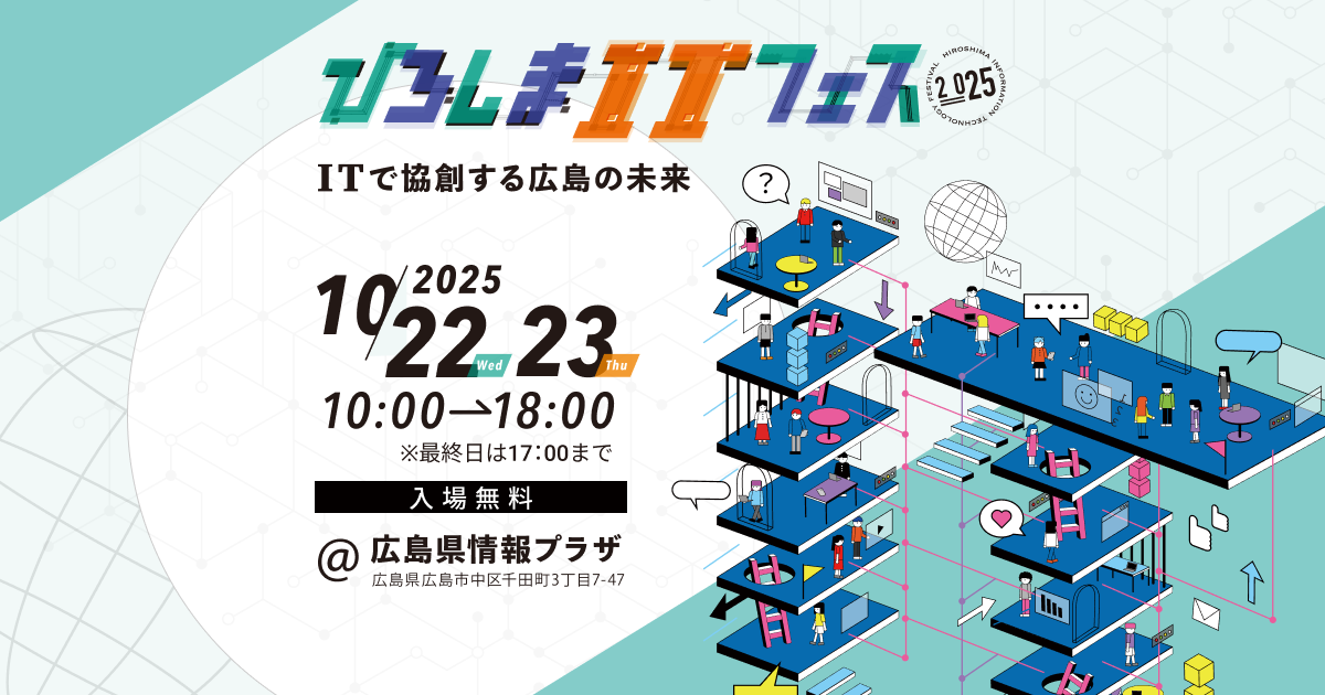 ひろしまITフェス2025メインビジュアル