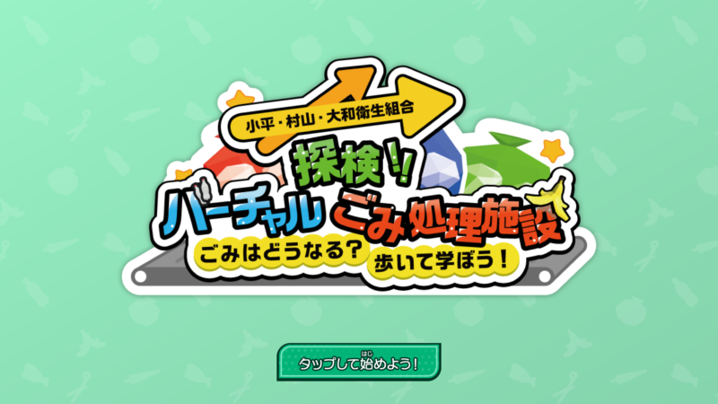探検！バーチャルごみ処理施設　ごみはどうなる？歩いて学ぼう！