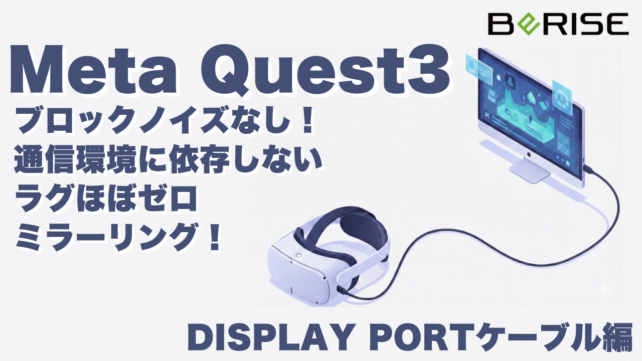 有線派必見】Meta Quest 3をケーブル1本でモニター出力する方法 | 株式 